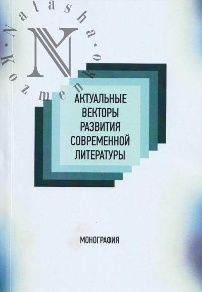 Aktual'nye vektory razvitiia sovremennoi literatury
