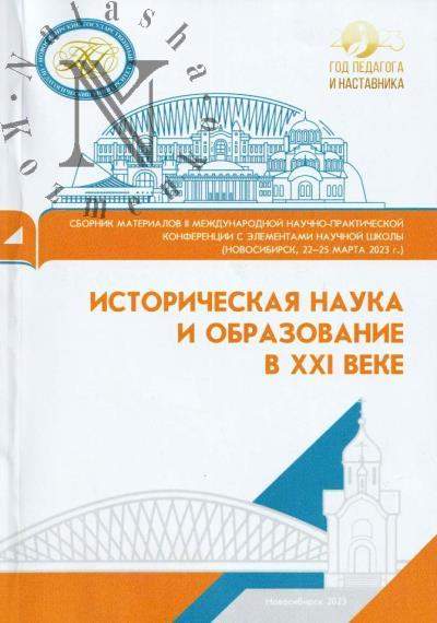 Istoricheskaia nauka i obrazovanie v XXI veke