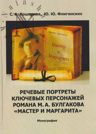 Kosharnaia S.A. Rechevye portrety kliuchevykh personazhei romana M.A. Bulgakova "Master i Margarita"