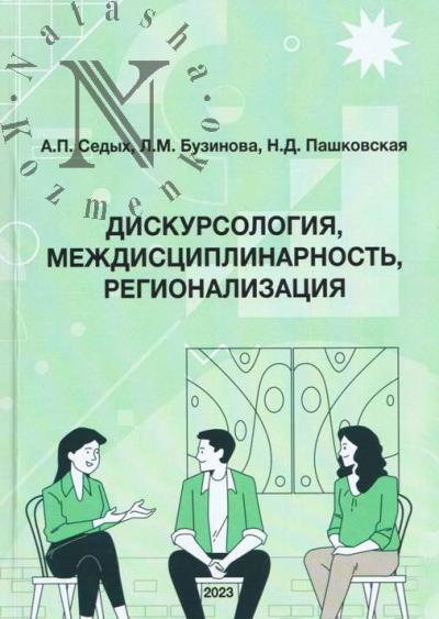 Sedykh A.P. Diskursologiia, mezhdistsiplinarnost', regionalizatsiia