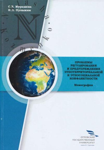Murasheva S.V. Problemy regulirovaniia i preduprezhdeniia etnoterritorial'noi i etnosotsial'noi konfliktnosti
