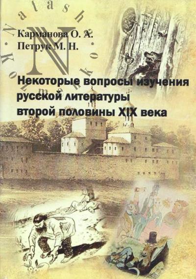 Карманова О.А. Некоторые вопросы изучения русской литературы второй половины XIX века