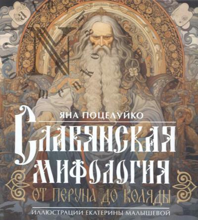 Potseluiko Ia.O. Slavianskaia mifologiia