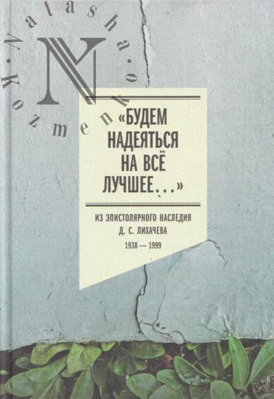 "Budem nadeiat'sia na vse luchshee…"