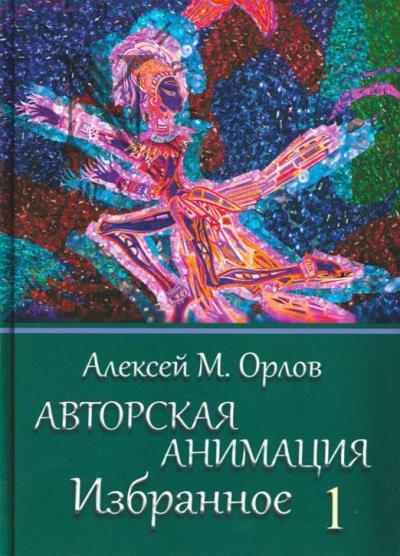 Орлов А.М. Авторская анимация.