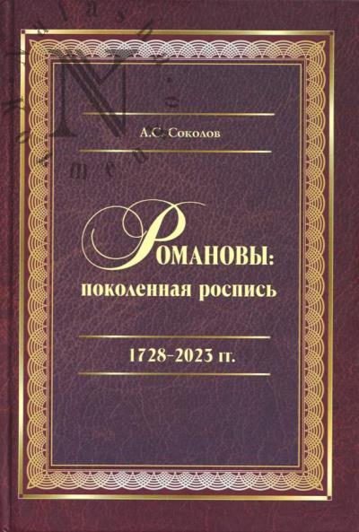 Соколов А.С. Романовы
