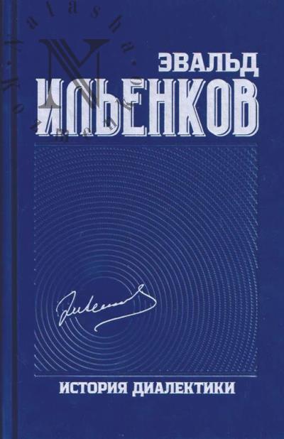 Il'enkov E.V. Sobranie sochinenii.