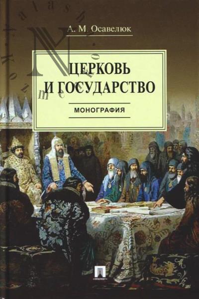 Osaveliuk A.M. Tserkov' i gosudarstvo