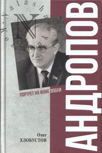 Хлобустов О.М. Андропов.