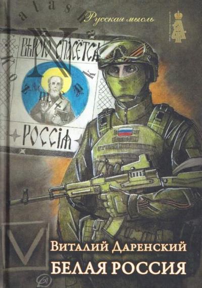 Darenskii V. Belaia Rossiia