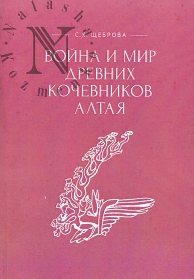 Shchebrova S.Ia. Voina i mir drevnikh kochevnikov Altaia.