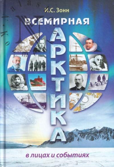 Zonn I.S. Vsemirnaia Arktika