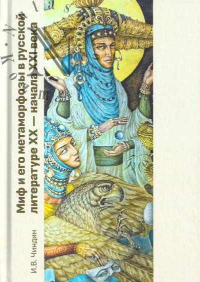 Chindin I.V. Mif i ego metamorfozy v russkoi literature XX - nachala XXI veka