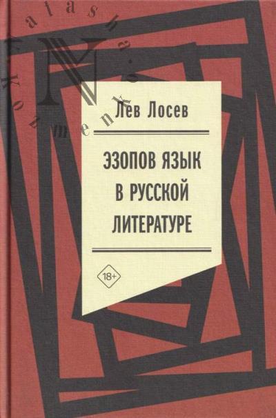Лосев Л. Эзопов язык в русской литературе [современный период].