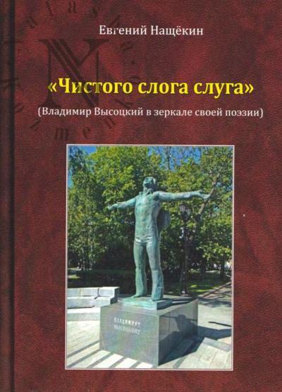 Nashchekin Evgenii. "Chistogo sloga sluga".