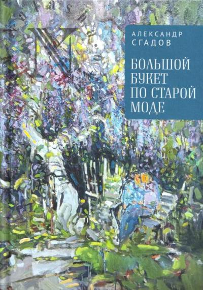 Сгадов Александр. Большой букет по старой моде