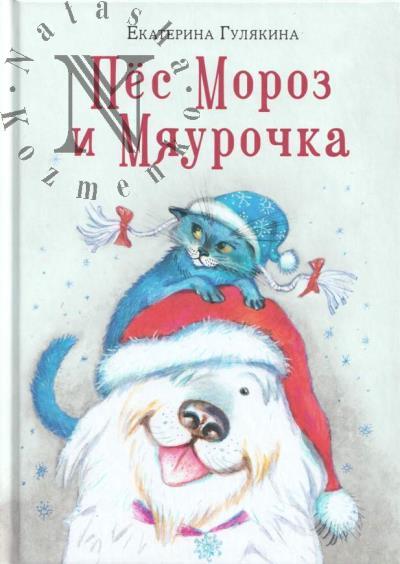 Гулякина Екатерина. Пёс Мороз и Мяурочка