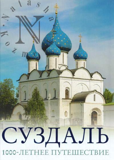 Zelenskii R.D. Suzdal'.