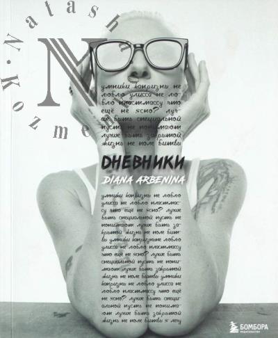 Арбенина Д.С. Дневники.
