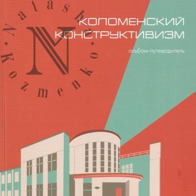 Kolomenskii konstruktivizm