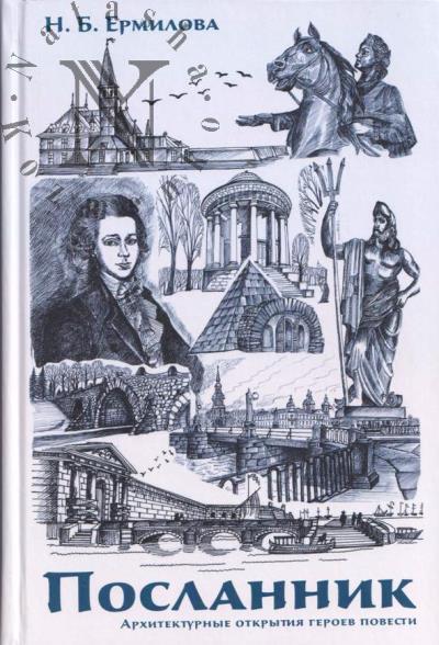 Ermilova N.B. Poslannik.
