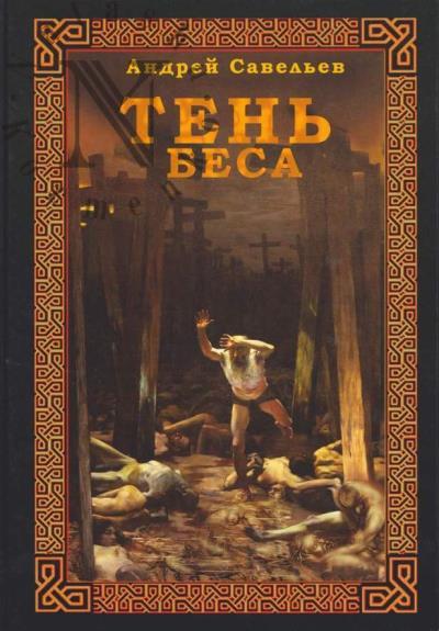 Savel'ev A.N. Ten' besa.