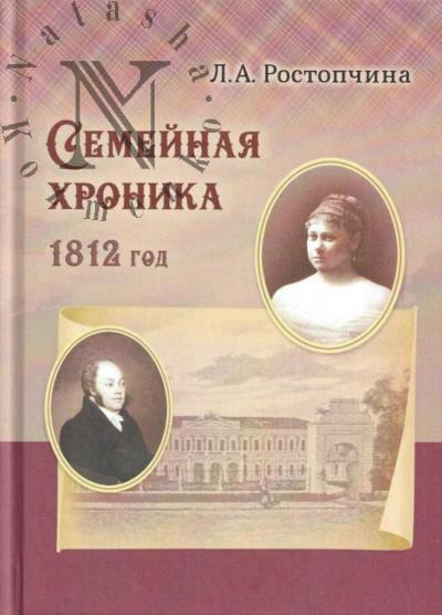 Rostopchina L.A. Semeinaia khronika.
