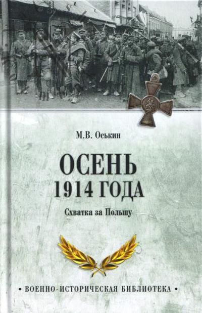 Os'kin M.V. Osen' 1914 goda.