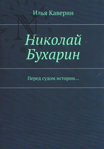 Kaverin I. Nikolai Bukharin.