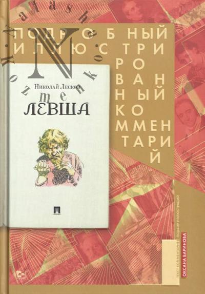 Лесков Н.С. Левша.