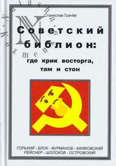 Grachev S.N. Sovetskii biblion