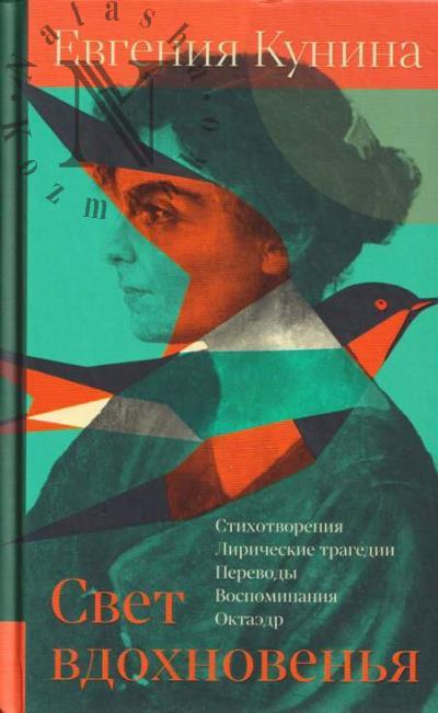 Кунина Е.Ф. Свет вдохновенья