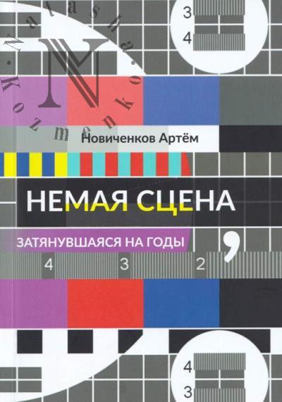Novichenkov Artem. Nemaia stsena, zatianuvshaiasia na gody