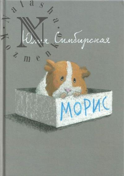 Simbirskaia Iuliia. Moris