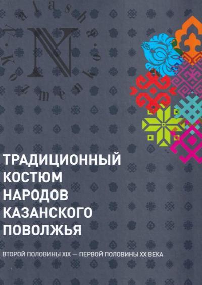 Traditsionnyi kostium narodov Kazanskogo Povolzh'ia vtoroi poloviny XIX - pervoi poloviny XX veka