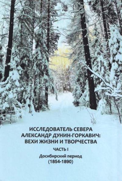 Issledovatel' Severa Aleksandr Dunin-Gorkavich
