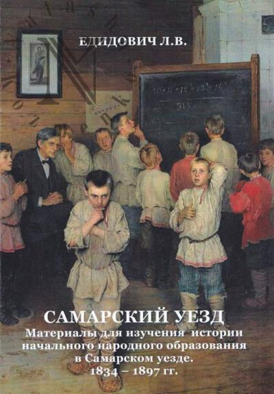 Едидович Л.В. Самарский уезд