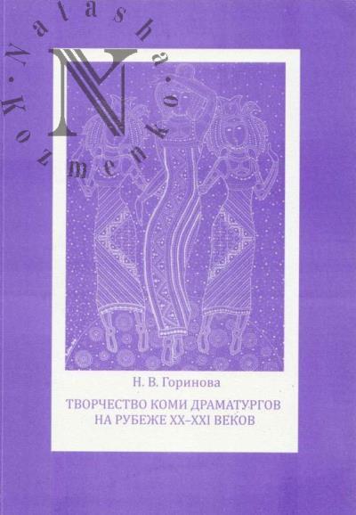 Gorinova N.V. Tvorchestvo komi dramaturgov na rubezhe XX-XXI vekov.