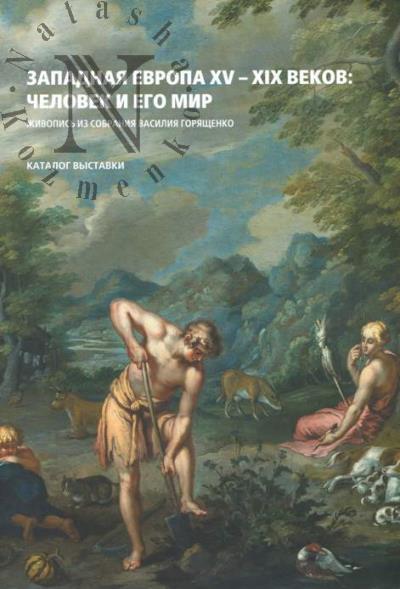 Zapadnaia Evropa XV-XIX vekov