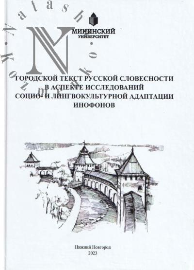 Городской текст русской словесности в аспекте исследований социо- и лингвокультурной адаптации инофонов