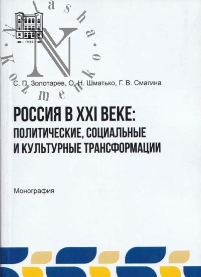 Zolotarev S.P. Rossiia v XXI veke