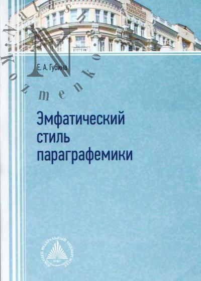 Губина Е.А. Эмфатический стиль параграфемики