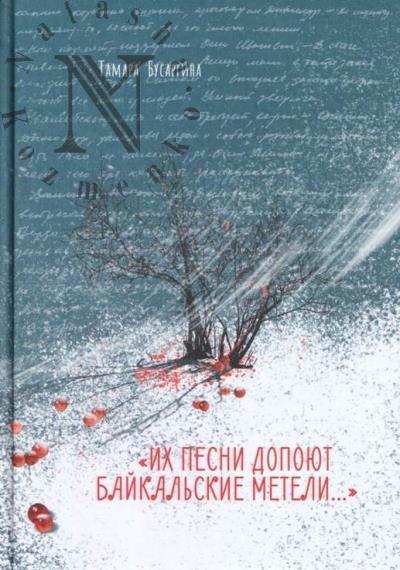Busargina T.G. "Ikh pesni dopoiut baikal'skie meteli…".