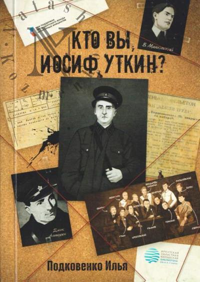 Podkovenko Il'ia. Kto vy, Iosif Utkin?