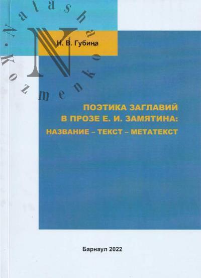 Gubina N.V. Poetika zaglavii v proze E.I. Zamiatina