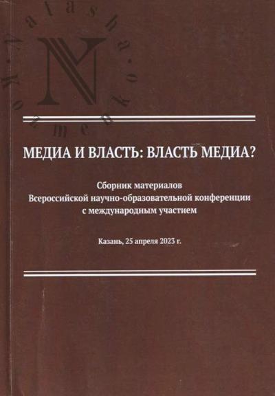 Медиа и власть