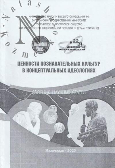 Tsennosti poznavatel'nykh kul'tur v kontseptual'nykh ideologiiakh