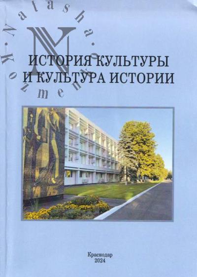 Istoriia kul'tury i kul'tura istorii