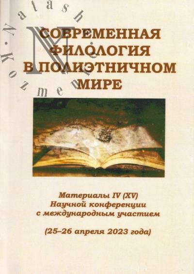 Современная филология в полиэтничном мире