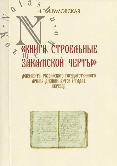 Shumovskaia N.G. "Knigi stroel'nye Zakamskoi cherty".